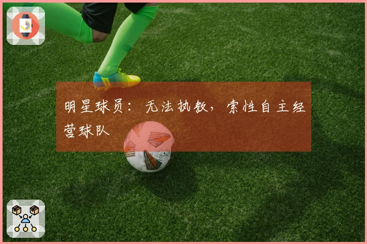 明星球员：无法执教，索性自主经营球队