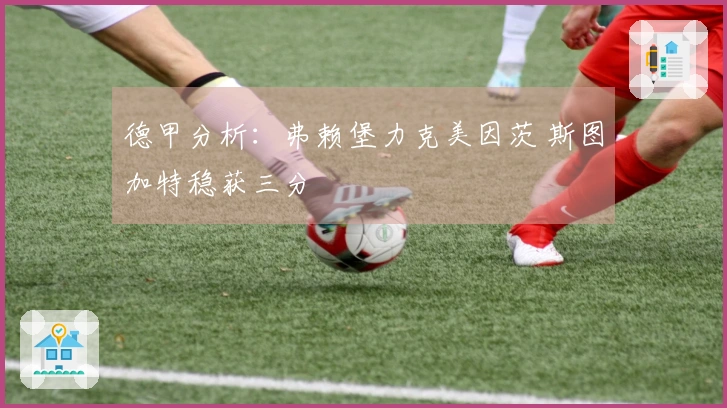 德甲分析：弗赖堡力克美因茨 斯图加特稳获三分
