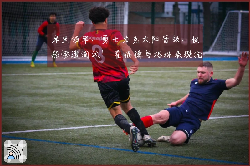 库里领军，勇士力克太阳晋级，快船惨遭淘汰！ 霍福德与格林表现抢眼，小卡成为攻击重点
