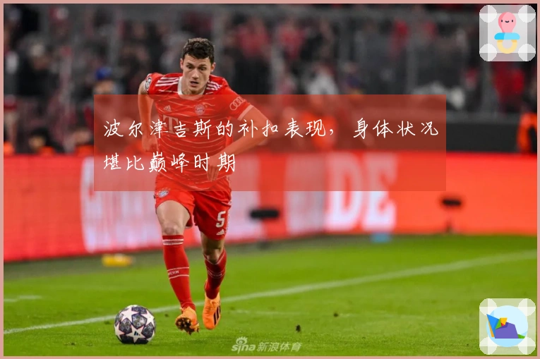 波尔津吉斯的补扣表现，身体状况堪比巅峰时期