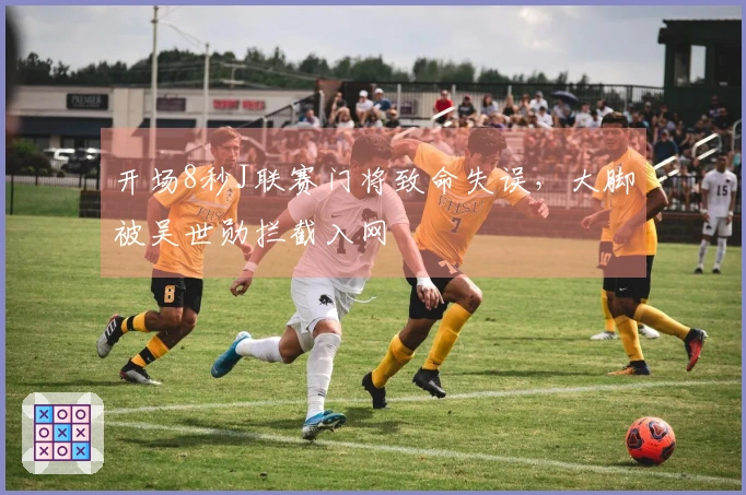 开场8秒J联赛门将致命失误，大脚被吴世勋拦截入网