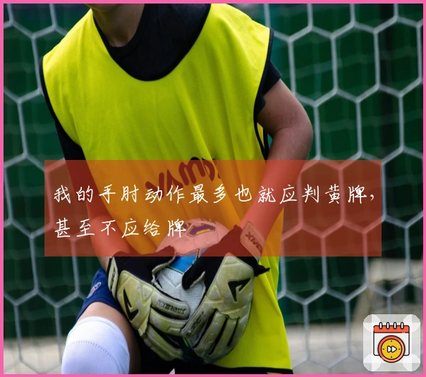 我的手肘动作最多也就应判黄牌，甚至不应给牌