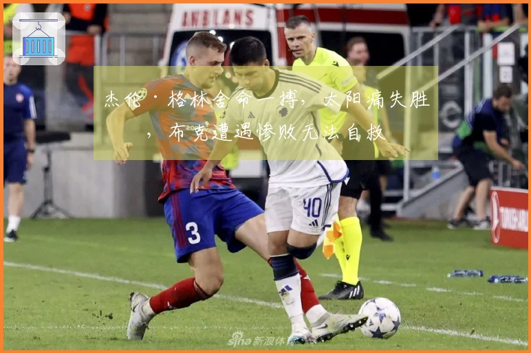 杰伦·格林舍命一搏，太阳痛失胜机，布克遭遇惨败无法自救