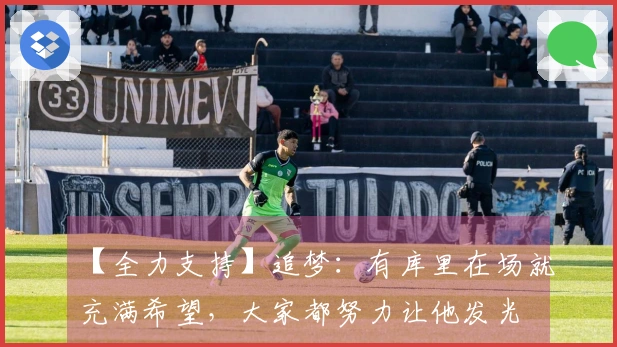 【全力支持】追梦：有库里在场就充满希望，大家都努力让他发光