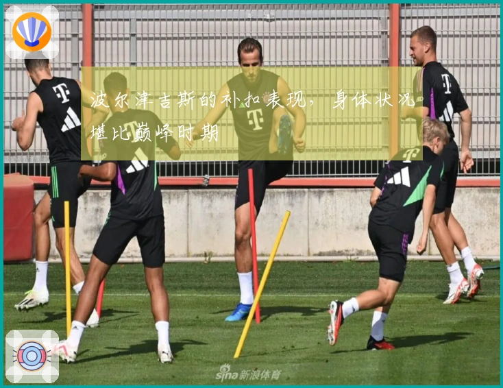 波尔津吉斯的补扣表现，身体状况堪比巅峰时期