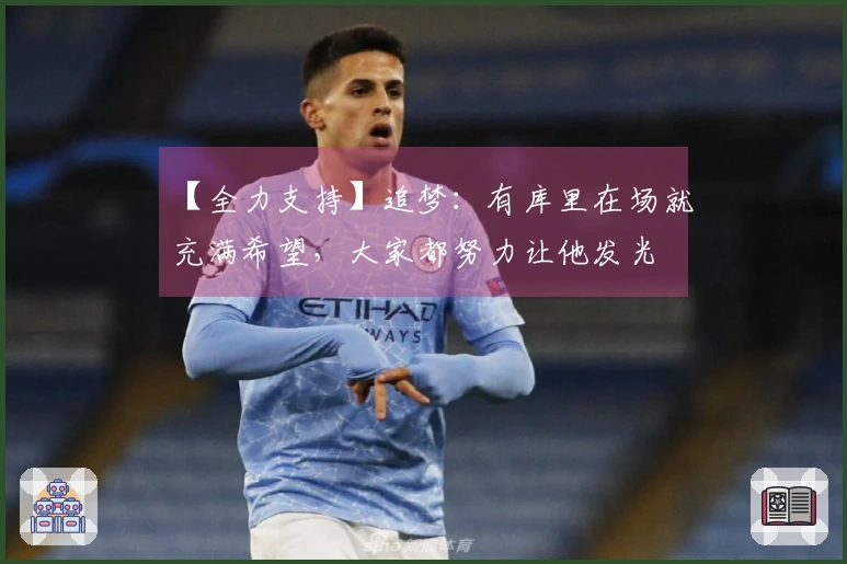 【全力支持】追梦：有库里在场就充满希望，大家都努力让他发光