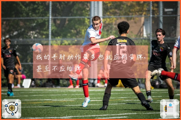 我的手肘动作最多也就应判黄牌，甚至不应给牌