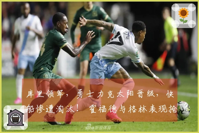 库里领军，勇士力克太阳晋级，快船惨遭淘汰！ 霍福德与格林表现抢眼，小卡成为攻击重点