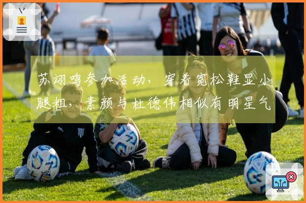 苏翊鸣参加活动，穿着宽松鞋显小腿粗，素颜与杜德伟相似有明星气质
